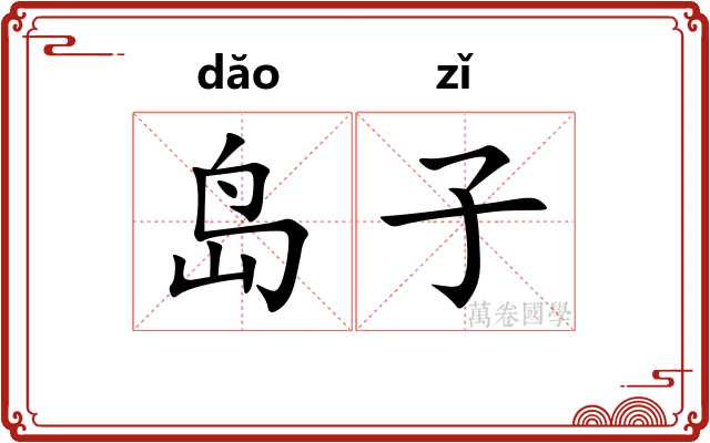 岛子