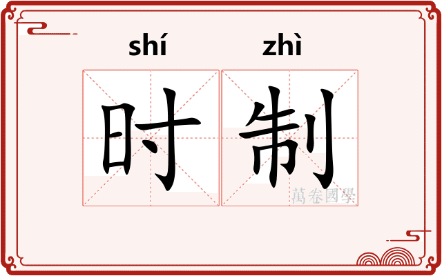 时制 时制