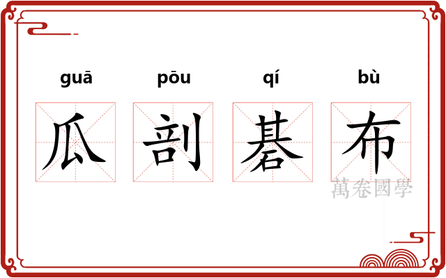 瓜剖碁布 瓜剖碁布