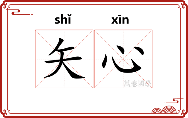 矢心