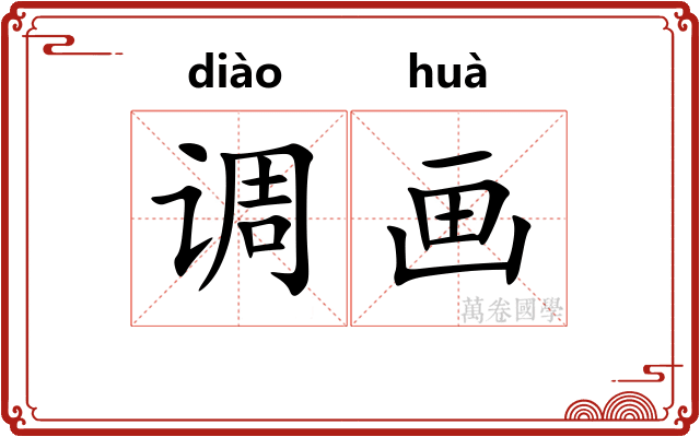 调画