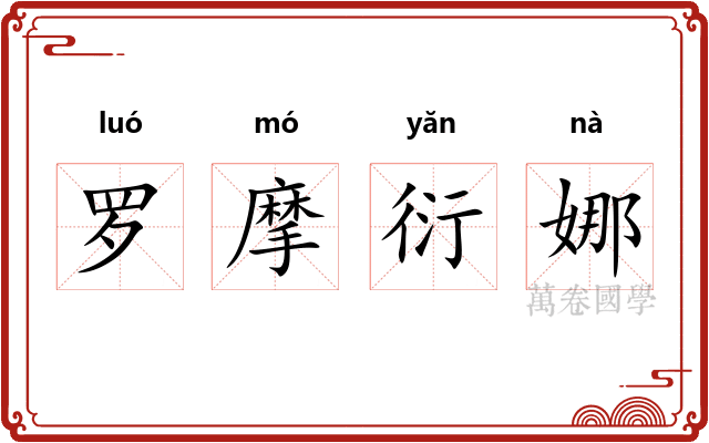 罗摩衍娜