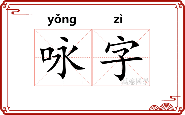 咏字 咏字