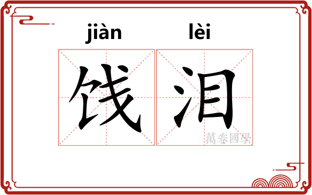 饯泪