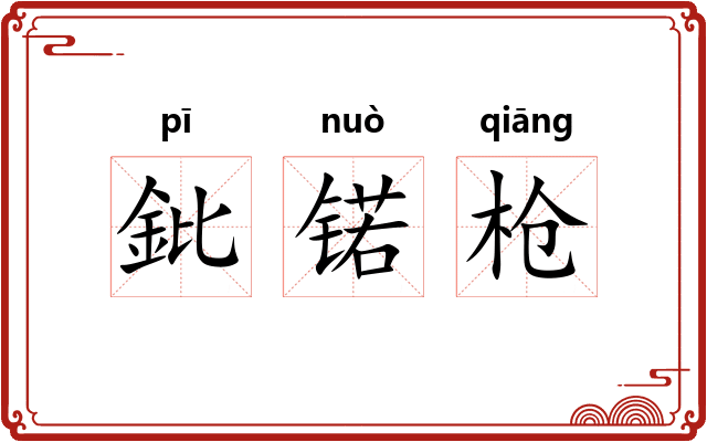 鈚锘枪