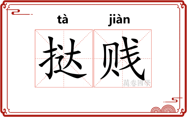 挞贱