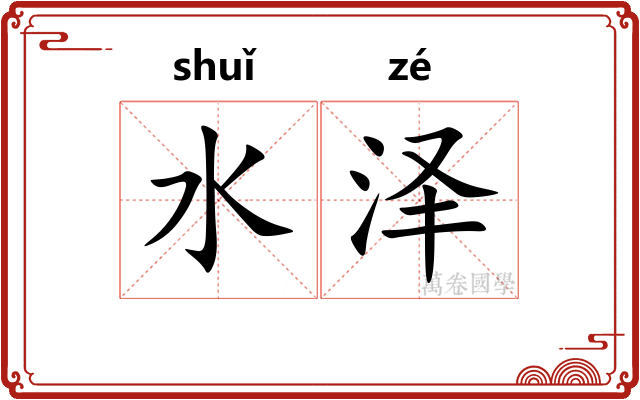 水泽