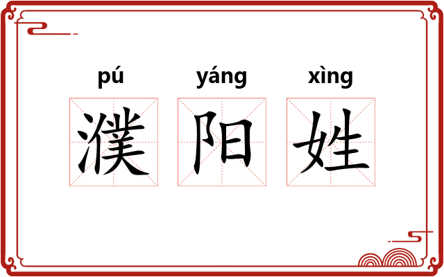 濮阳姓