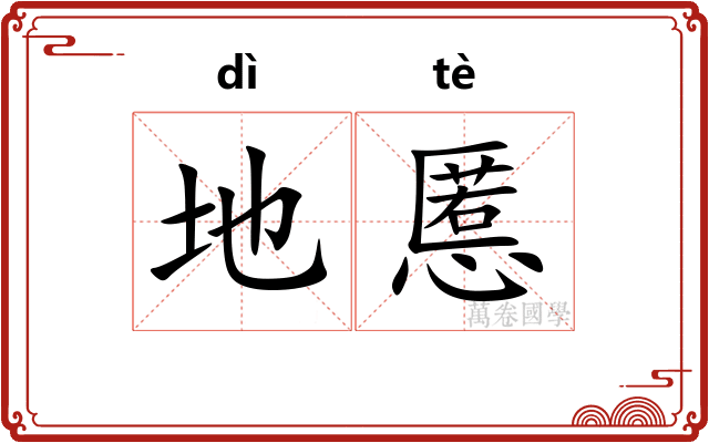 地慝