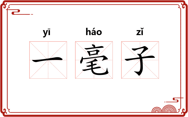 一毫子