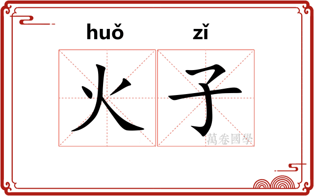 火子
