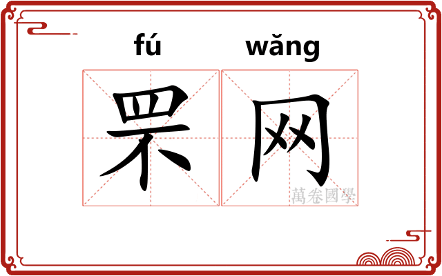 罘网