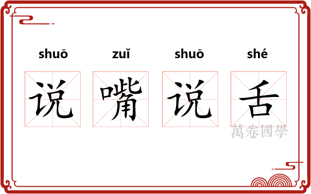 说嘴说舌