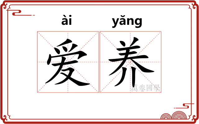 爱养 爱养