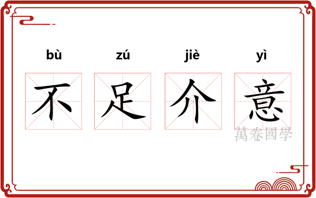 不足介意