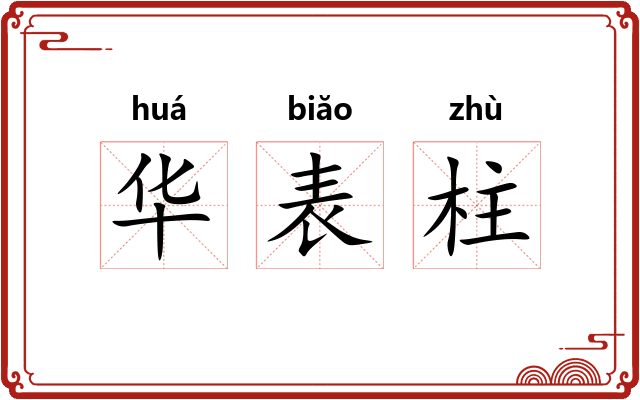 华表柱 华表柱