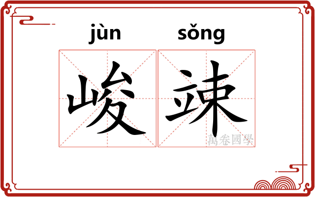 峻竦
