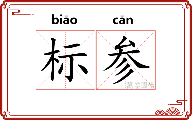 标参