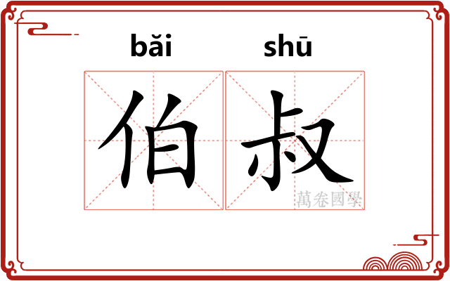 伯叔