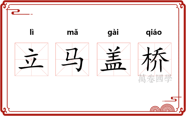立马盖桥