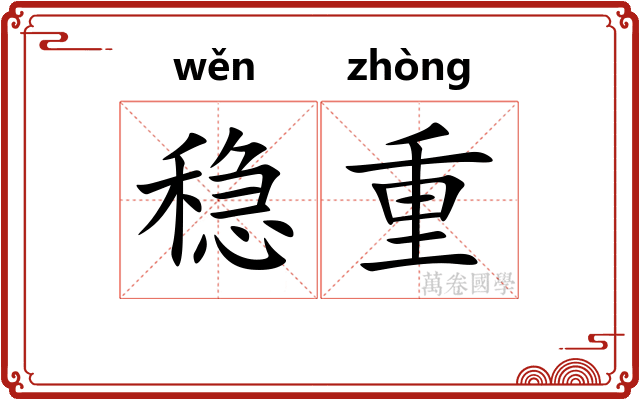 稳重 稳重