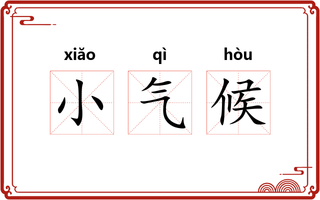 小气候