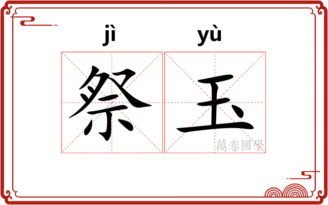 祭玉