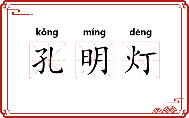 孔明灯