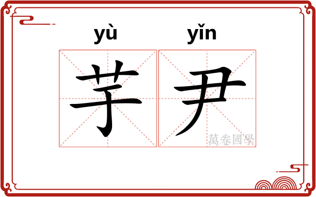 芋尹