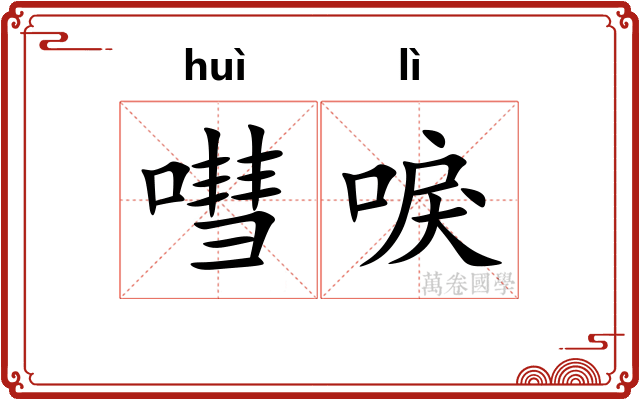 嘒唳