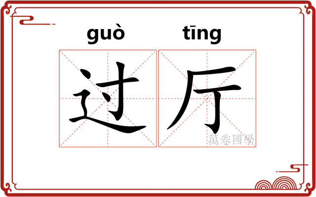 过厅