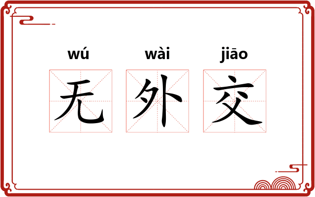 无外交