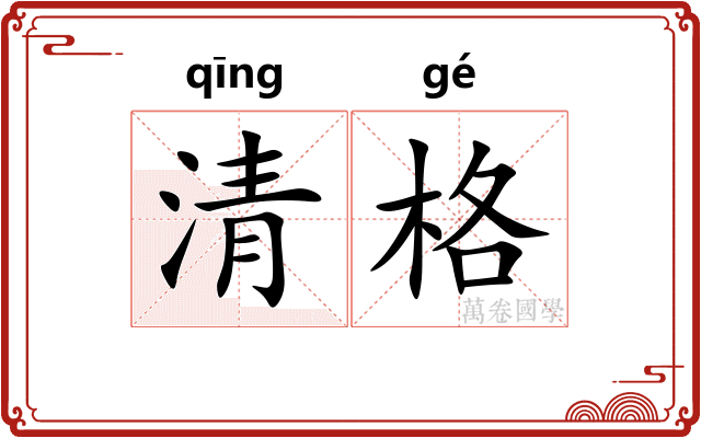 清格