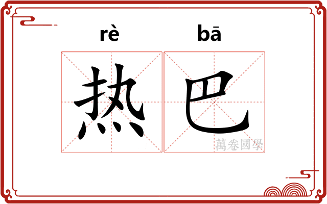 热巴 热巴