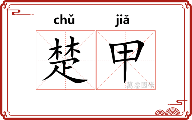 楚甲