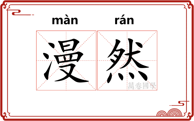 漫然