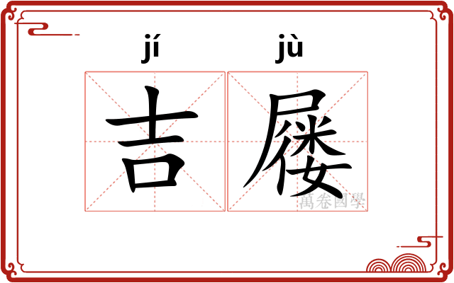 吉屦