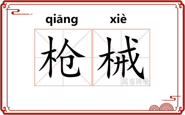 枪械