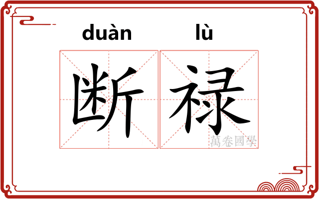 断禄