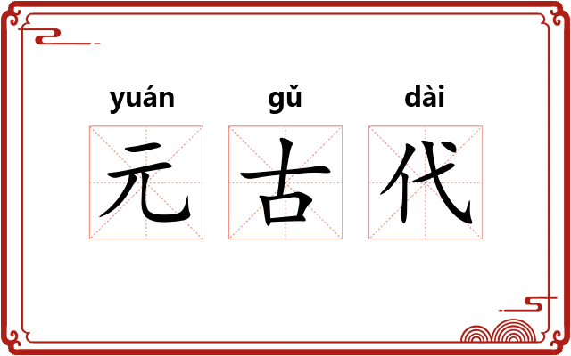 元古代