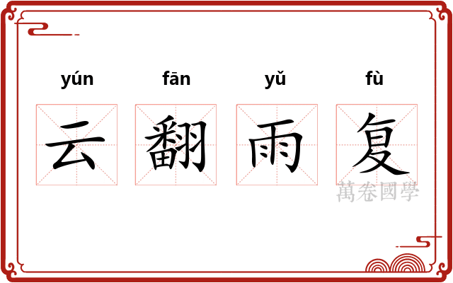云翻雨复