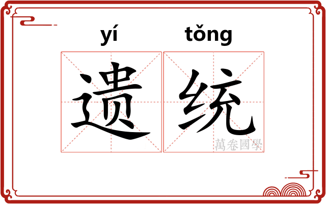 遗统 遗统