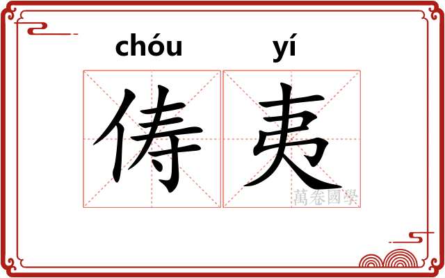 俦夷