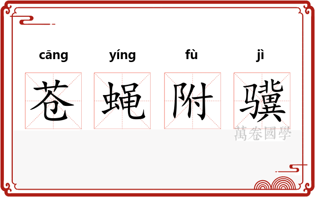 苍蝇附骥