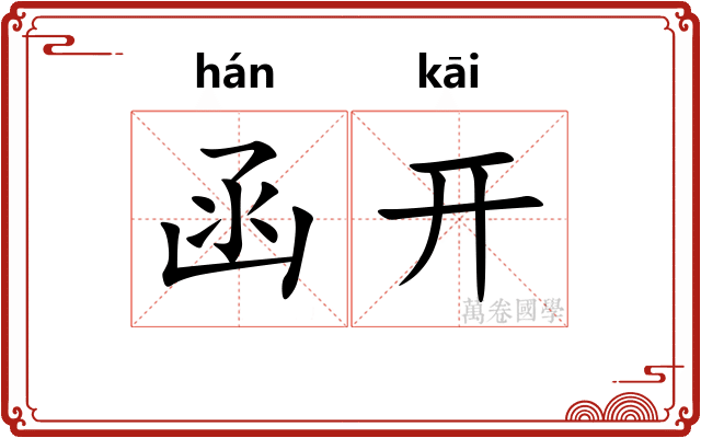 函开