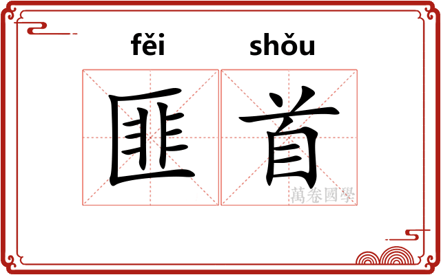 匪首
