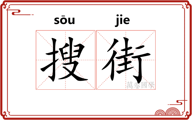搜街