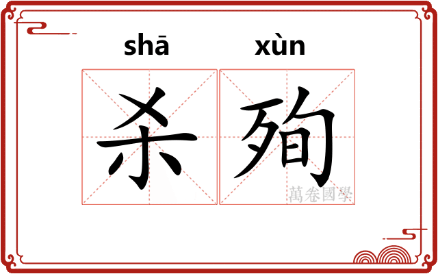 杀殉
