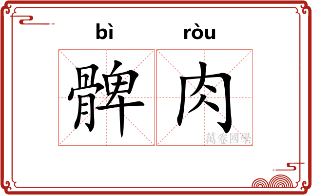 髀肉