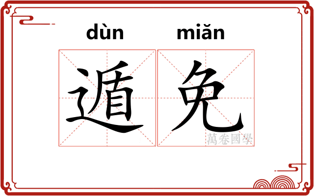 遁免